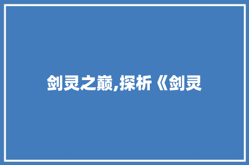 剑灵之巅,探析《剑灵