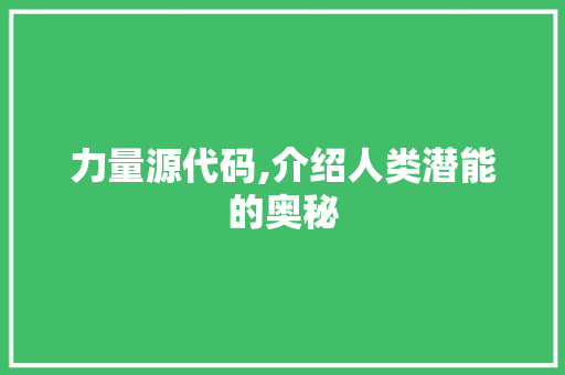 力量源代码,介绍人类潜能的奥秘