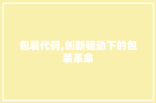 包装代码,创新驱动下的包装革命