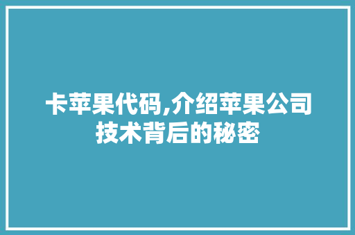 卡苹果代码,介绍苹果公司技术背后的秘密