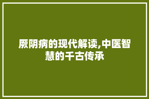 厥阴病的现代解读,中医智慧的千古传承