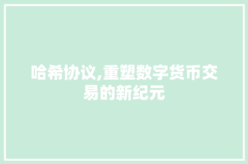 哈希协议,重塑数字货币交易的新纪元
