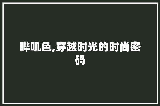 哔叽色,穿越时光的时尚密码