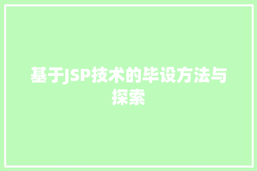 基于JSP技术的毕设方法与探索