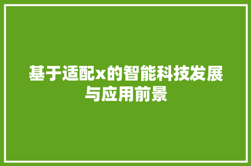基于适配x的智能科技发展与应用前景