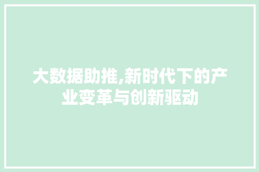 大数据助推,新时代下的产业变革与创新驱动