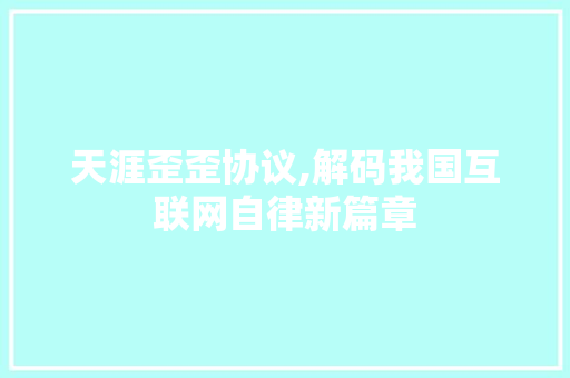 天涯歪歪协议,解码我国互联网自律新篇章