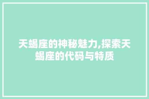 天蝎座的神秘魅力,探索天蝎座的代码与特质