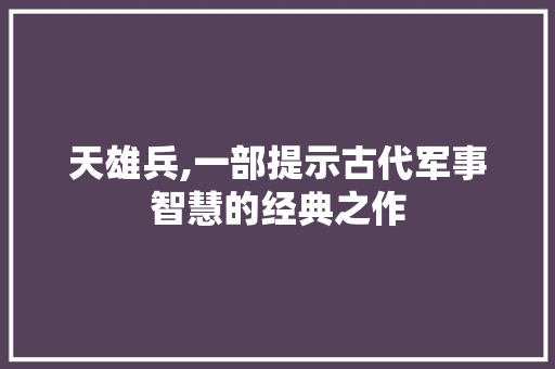 天雄兵,一部提示古代军事智慧的经典之作