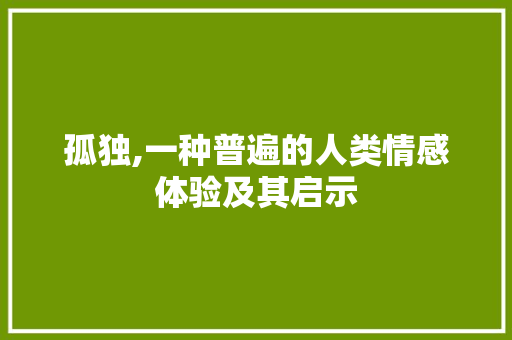 孤独,一种普遍的人类情感体验及其启示