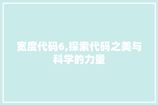 宽度代码6,探索代码之美与科学的力量