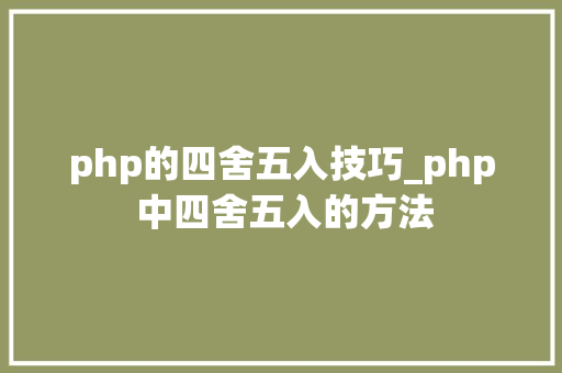 php的四舍五入技巧_php 中四舍五入的方法 php的四舍五入技巧_php 中四舍五入的方法 SEO优化
