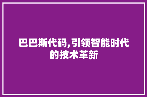 巴巴斯代码,引领智能时代的技术革新