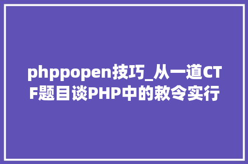 phppopen技巧_从一道CTF题目谈PHP中的敕令实行