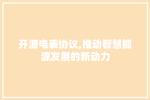 开源电表协议,推动智慧能源发展的新动力