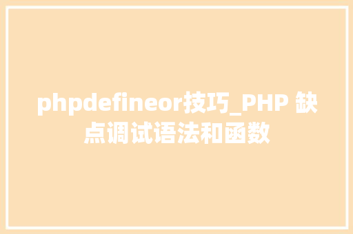 phpdefineor技巧_PHP 缺点调试语法和函数