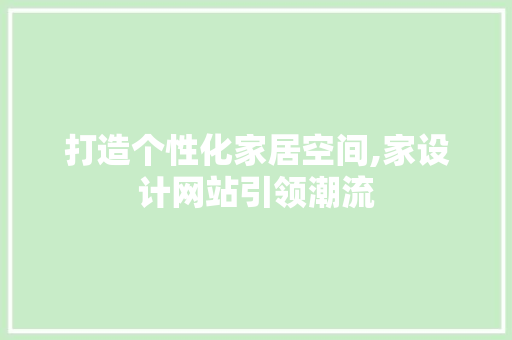 打造个性化家居空间,家设计网站引领潮流
