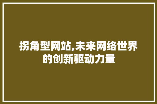 拐角型网站,未来网络世界的创新驱动力量