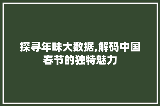 探寻年味大数据,解码中国春节的独特魅力