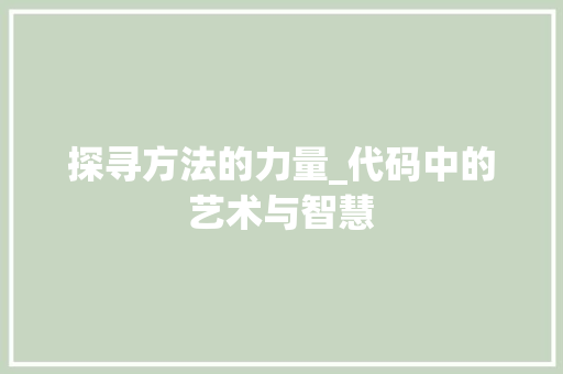 探寻方法的力量_代码中的艺术与智慧