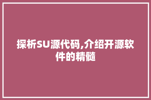 探析SU源代码,介绍开源软件的精髓