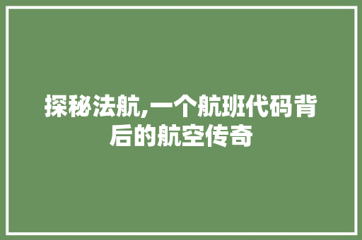 探秘法航,一个航班代码背后的航空传奇
