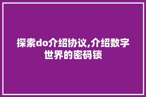 探索do介绍协议,介绍数字世界的密码锁