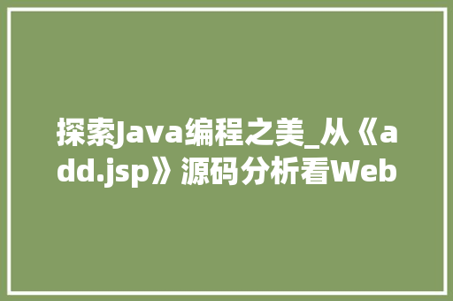 探索Java编程之美_从《add.jsp》源码分析看Web开发艺术