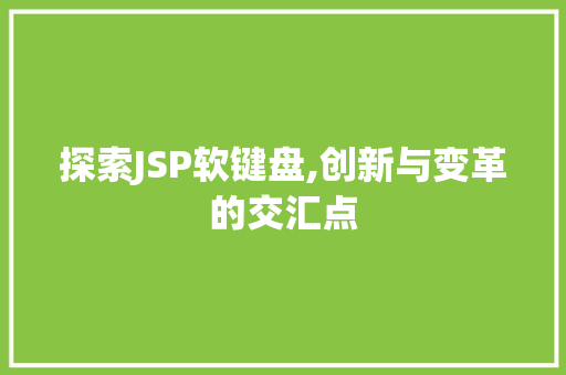 探索JSP软键盘,创新与变革的交汇点