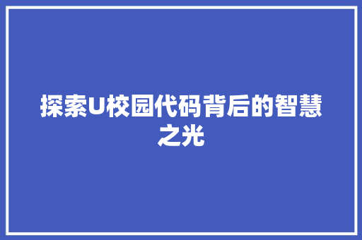 探索U校园代码背后的智慧之光