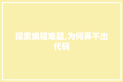探索编程难题,为何弄不出代码