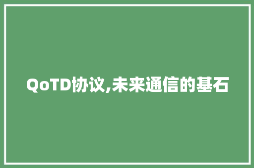 QoTD协议,未来通信的基石