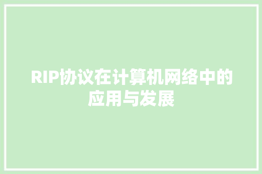 RIP协议在计算机网络中的应用与发展