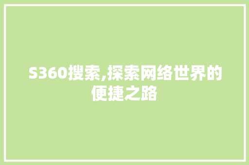 S360搜索,探索网络世界的便捷之路