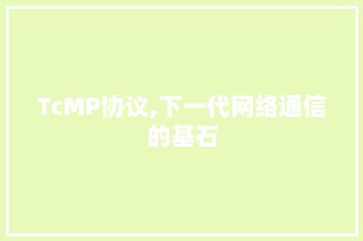 TcMP协议,下一代网络通信的基石