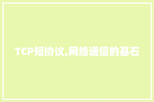 TCP短协议,网络通信的基石