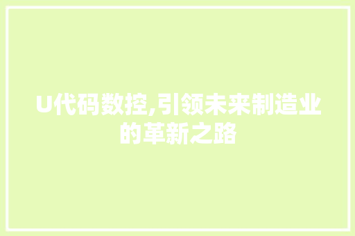 U代码数控,引领未来制造业的革新之路