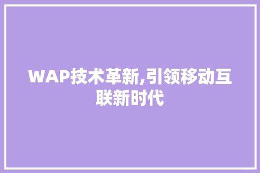 WAP技术革新,引领移动互联新时代