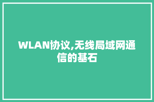 WLAN协议,无线局域网通信的基石