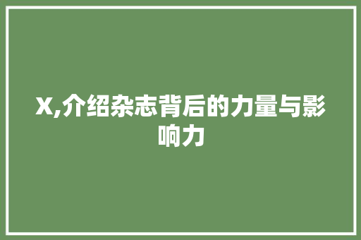 X,介绍杂志背后的力量与影响力