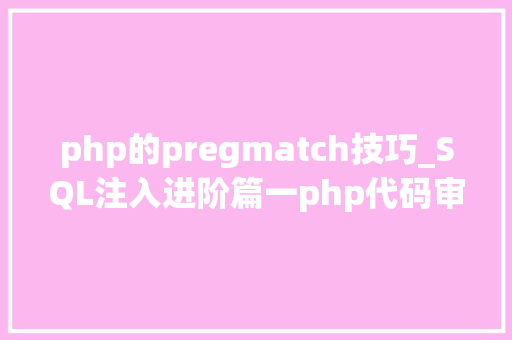 php的pregmatch技巧_SQL注入进阶篇一php代码审计