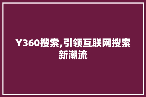 Y360搜索,引领互联网搜索新潮流