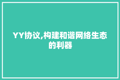 YY协议,构建和谐网络生态的利器