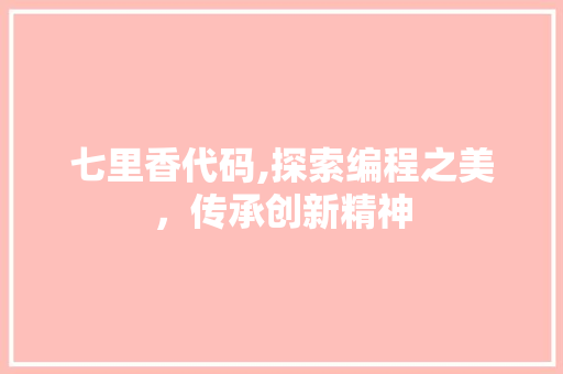 七里香代码,探索编程之美，传承创新精神