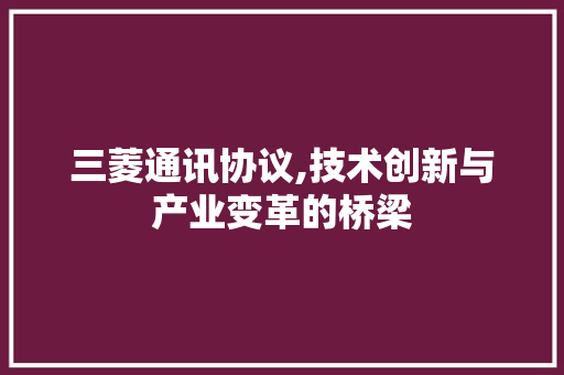 三菱通讯协议,技术创新与产业变革的桥梁