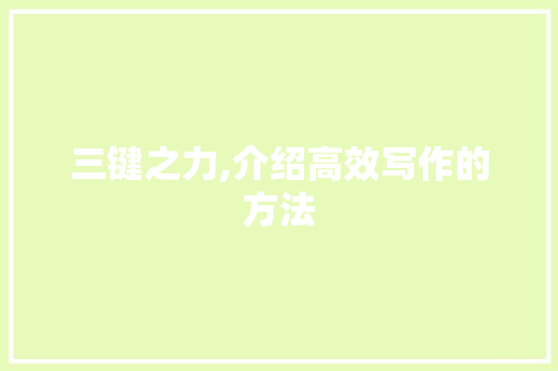 三键之力,介绍高效写作的方法
