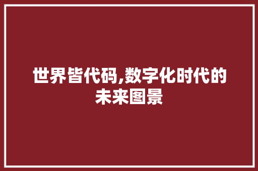 世界皆代码,数字化时代的未来图景