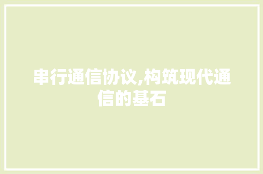 串行通信协议,构筑现代通信的基石