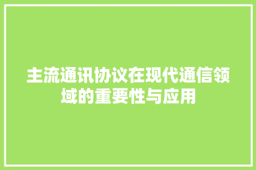 主流通讯协议在现代通信领域的重要性与应用