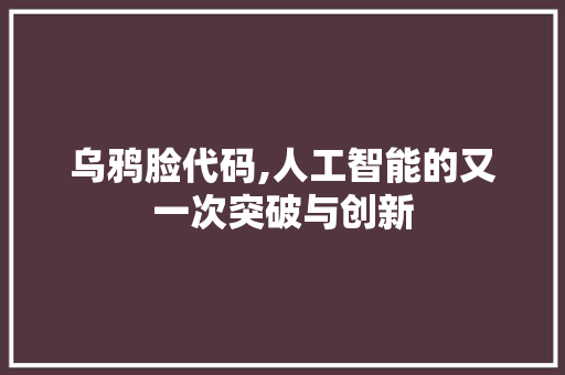 乌鸦脸代码,人工智能的又一次突破与创新